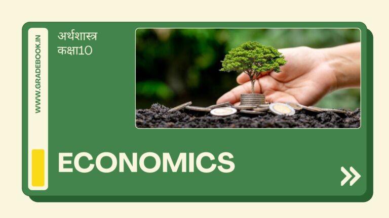 Read more about the article Bharati Bhavan Class 10th Economics Chapter 1 Short Question Answer | Economics’ Extra Question Answer | भारतीभवन क्लास 10 अर्थशास्त्र  अध्याय 1 अर्थव्यवस्था एवं इसके विकास का अर्थ