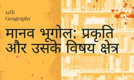 मानव भूगोल : प्रकृति एवं विषय क्षेत्र